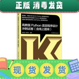 高教版Python语言程序设计冲刺试卷(含线上题库)