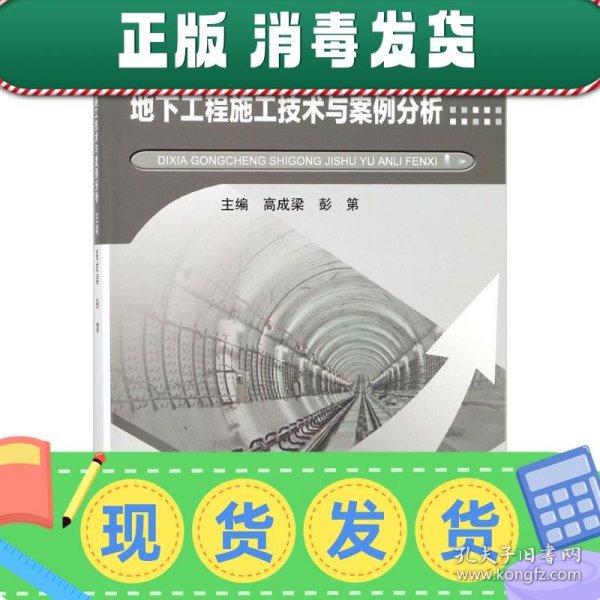 地下工程施工技术与案例分析