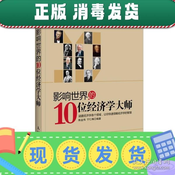 影响世界的10位经济学大师