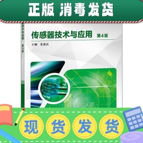 发货快！传感器技术与应用 金发庆 9787111636595