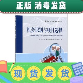 机会识别与项目选择/国泰安创业教育系列教材