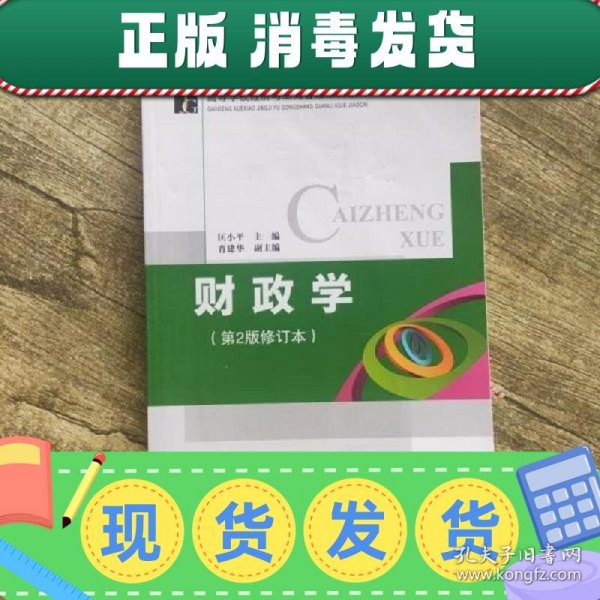 高等学校经济与工商管理系列教材：财政学（第2版）