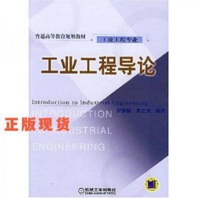 工業(yè)工程導(dǎo)論