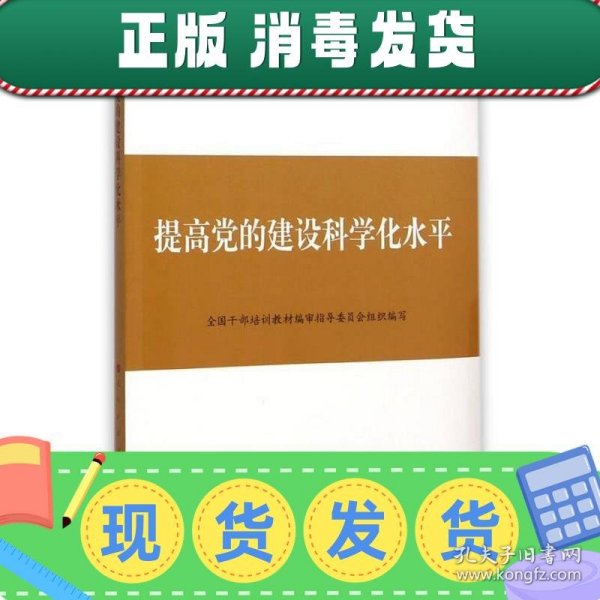 第四批全国干部学习培训教材：提高党的建设科学化水平