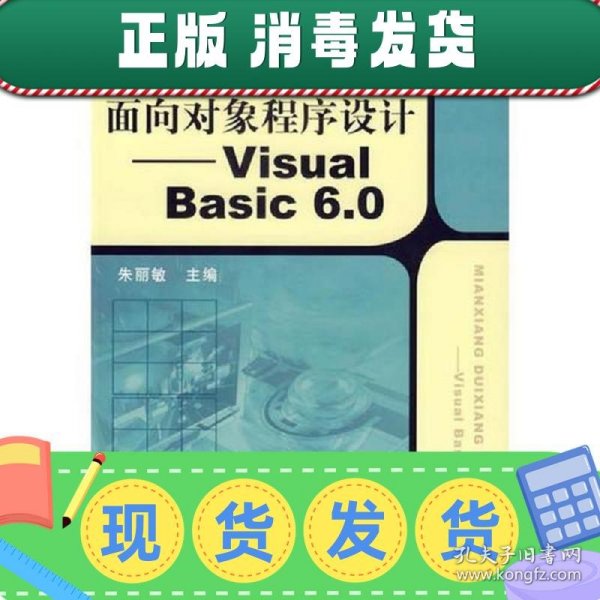 面向对象程序设计——Visual Basic 6.0