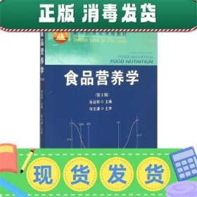 食品营养学（第2版）/面向21世纪课程教材