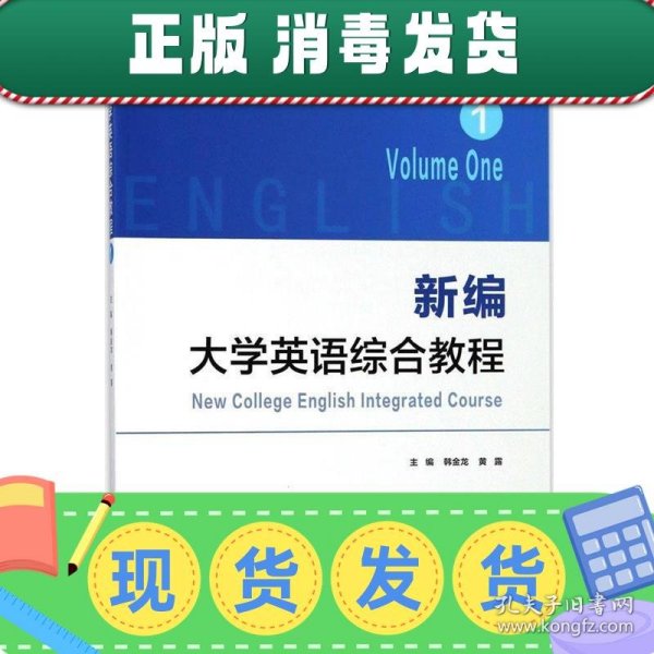 发货快！新编大学英语综合教程·1 韓金龙,黄露 著 9787562355205