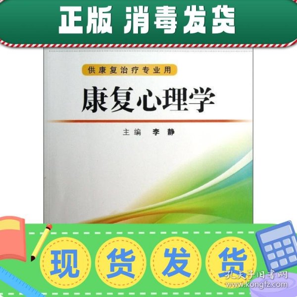 全国高等医药教材建设研究会“十二五”规划教材：康复心理学