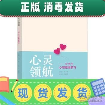 心灵领航——大学生心理健康教育（）