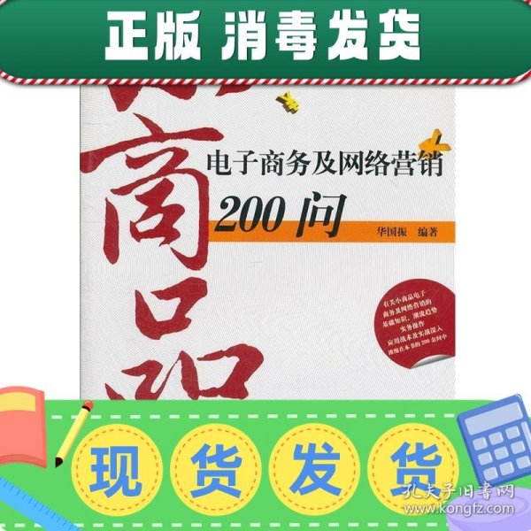 小商品电子商务及网络营销200问