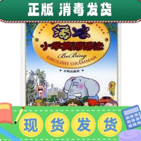 发货快！薄冰小学英语语法 薄冰 主编 9787802053779