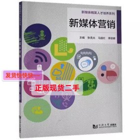 新媒体营销 张克夫 马国红 同济大学出版社 9787560890166 正版旧