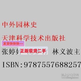 中外园林史 张婷婷 沈梦竹 林义波主编 天津科学技术出版社 97875