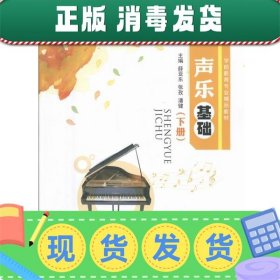 发货快！声乐基础-下册  9787568402460