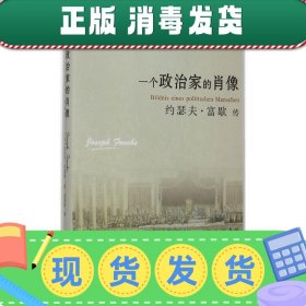 一个政治家的肖像：约瑟夫·富歇传