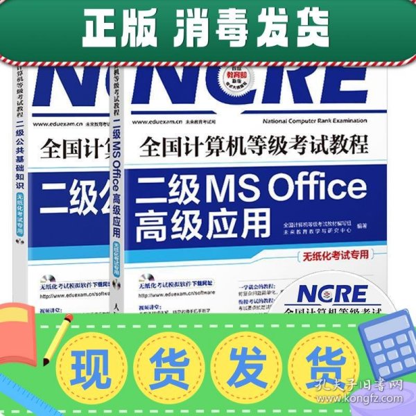 全国计算机等级考试教程 二级MS Office高级应用