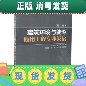 “十三五”普通高等教育本科规划教材 建筑环境与能源应用工程专业英语（第二版）