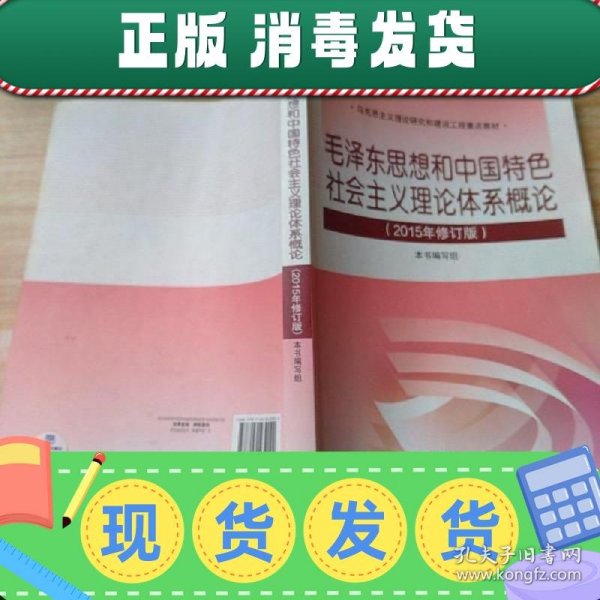 毛泽东思想和中国特色社会主义理论体系概论（2015年修订版）