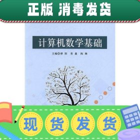 西安电子科技大学出版社计算机数学基础