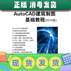 高等学校计算机应用规划教材：AutoCAD建筑制图基础教程（2010版）