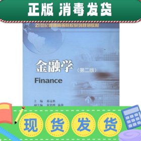 金融学（第二版）/21世纪普通高等院校系列规划教材