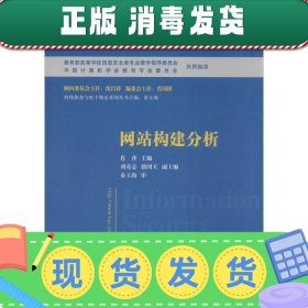 网站构建分析/普通高等教育“十一五”国家级规划教材·高等院校信息安全专业系列教材