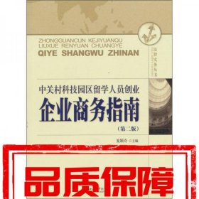 中关村科技园区留学人员创业企业商务指南(第2版)