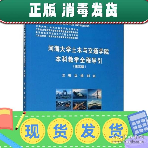 河海大学土木与交通学院本科教学全程导引(第3版)/河海大学土木类本科教学系列蓝皮书