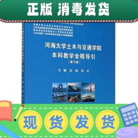 河海大学土木与交通学院本科教学全程导引(第3版)/河海大学土木类本科教学系列蓝皮书