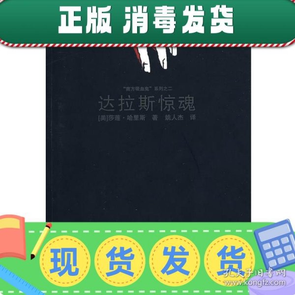 达拉斯惊魂：《吸血鬼传奇事件簿》系列小说