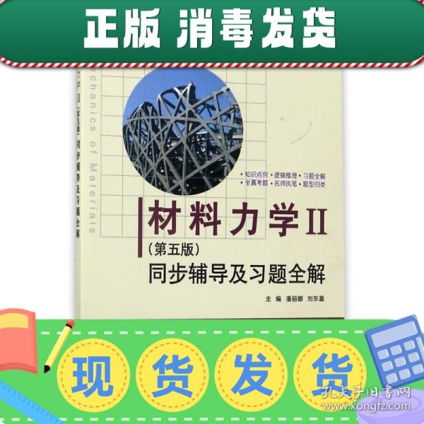 材料力学Ⅱ(第五版)同步辅导及习题全解 (九章丛书)(高校经典教材同步辅导丛书)