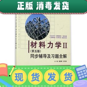 材料力学Ⅱ(第五版)同步辅导及习题全解 (九章丛书)(高校经典教材同步辅导丛书)