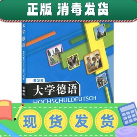 普通高等教育“十一五”国家级规划教材：大学德语（第1册）（第3版）