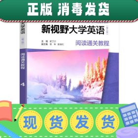 发货快！新视野大学英语阅读通关教程.4  9787521302875