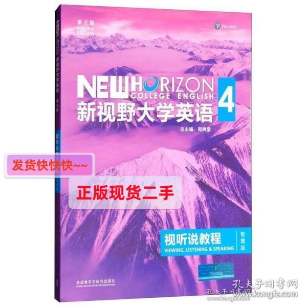 新视野大学英语视听说教程 4（第三版 智慧版 附光盘）