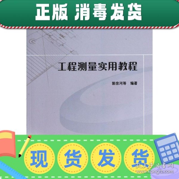 普通高等教育“十二五”规划教材：工程测量实用教程