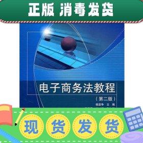 普通高等教育“十一五”国家级规划教材·高等学校电子商务专业课程系列教材：电子商务法教程（第2版）