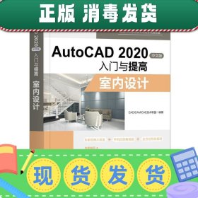 AutoCAD2020中文版入门与提高——室内设计（CAD/CAM/CAE入门与提高系列丛书）