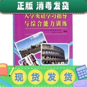 大学英语学习指导与综合能力训练