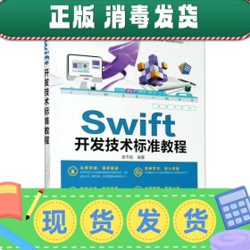 Swift开发技术标准教程/清华电脑学堂