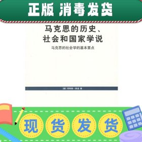 马克思的历史、社会和国家学说：马克思的社会学的基本要点