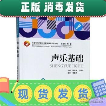 声乐基础/全国专科层次小学教师培养规划教材