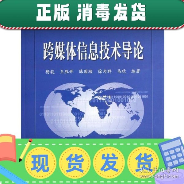 发货快！信息科学与工程系列专著:跨媒体信息技术导论 杨毅,王胜