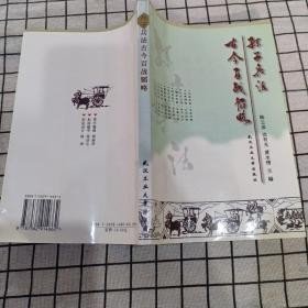 孙子兵法古今百战韬略