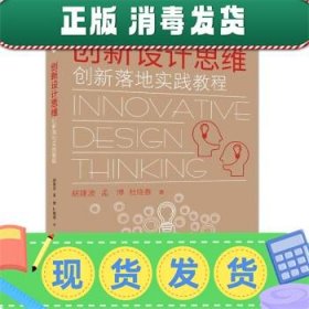 创新设计思维——创新落地实践教程