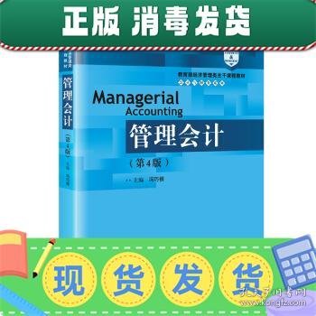 管理会计（第4版）/教育部经济管理类主干课程教材·会计与财务系列