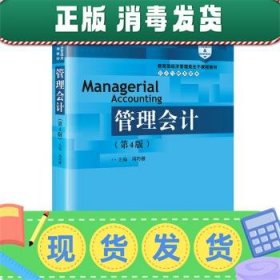 管理会计（第4版）/教育部经济管理类主干课程教材·会计与财务系列