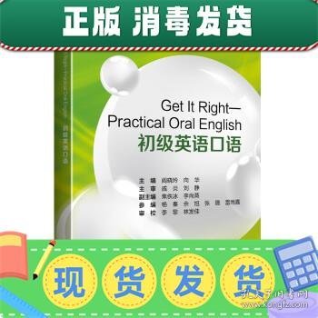 Get It Right——Practical Oral English 初级英语口语