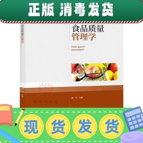 食品质量管理学（普通高等教育“十三五”规划教材）