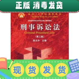 普通高等教育“十一五”国家级规划教材·面向21世纪课程教材·全国高等学校法学专业核心课程教材：刑事诉